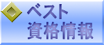 ベスト資格情報