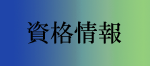 資格情報