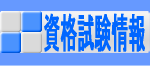 資格試験情報